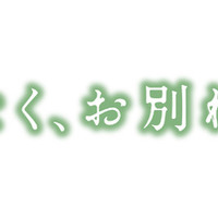 『ほどなく、お別れです』2026「ほどなく、お別れです」製作委員会　長月天音／小学館