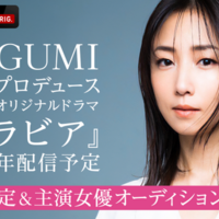 MEGUMIプロデュース、平成の「グラビアアイドル」描くドラマ2027年配信決定＆主演女優オーディション開始！藤井道人も参画