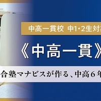 河合塾マナビス中高一貫中学講座