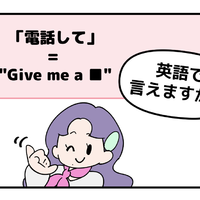 英語で「電話して」と言えない人は読んでみて！「ラフな言い方と丁寧な言い方」の違いは
