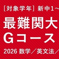 中学生で数学1A・大学受験英文法を完成…TOMAS「最難関大学受験部Gコース」