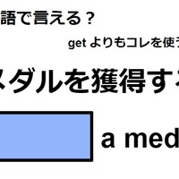 英語で「メダルを獲得する」は何て言う？