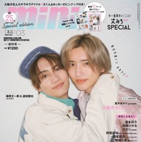 なにわ男子・道枝駿佑＆藤原丈一郎、ペアで「mini」初表紙 1年ぶり“まるっと1冊関西号”巻頭12ページ特集＆8000字インタビューも