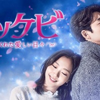 「トッケビ～君がくれた愛しい日々～」(C) STUDIO DRAGON CORPORATION