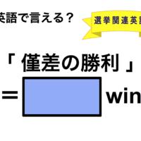 英語で「僅差の勝利」は何て言う？