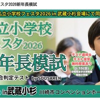 同日開催「私立小学校フェスタ2026新年長模試」