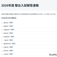 2026年度入試解答速報
