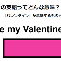 この英語ってどんな意味？「Be my Valentine?」