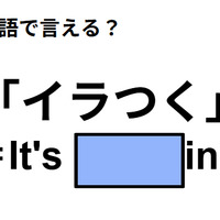 英語で「イラつく」は何て言う？