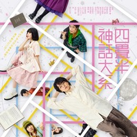 「四畳半神話大系」メインビジュアル（提供写真）