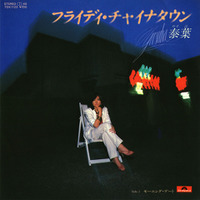 「フライディ・チャイナタウン」