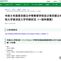 令和8年度 東京都立中等教育学校および東京都立中学校入学者決定入学手続状況（一般枠募集）