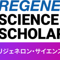 リジェネロン・サイエンス・スカラーシップ