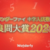 ワンダーファイ 中学入試算数 良問大賞2026