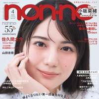 non-no4月号（2月20日発売）通常版表紙：小坂菜緒（C）non-no2026年4月号通常版／集英社 撮影／野田若葉＜TRON＞