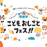 世田谷こどもおしごとフェス!!