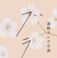 連続テレビ小説「ブラッサム」タイトルロゴ