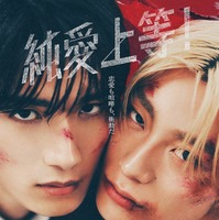 山中柔太朗、高松アロハ（C）映画「純愛上等！」製作委員会