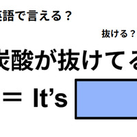 英語で「炭酸が抜けてる」は何て言う？