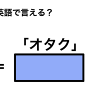 英語で「オタク」は何て言う？