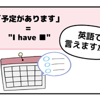 英語で「予定があります」は「I have a plan」ではありません。覚えるべき唯一のポイントは