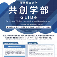 【大学受験2028】都立大、国際系新学部「共創学部」開設