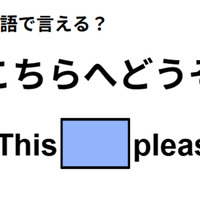 英語で「こちらへどうぞ」は何て言う？