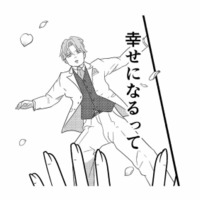 後ろ指をさされることになってもいい。それでも絶対に幸せになると決めた花嫁【新郎、交換します #１】