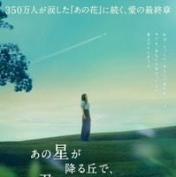 『あの星が降る丘で、君とまた出会いたい。』©2026「あの星が降る丘で、君とまた出会いたい。」製作委員会