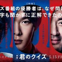 神木隆之介、中村倫也、ムロツヨシ「君のクイズ」ティザービジュアル（C）2026 映画『君のクイズ』製作委員会