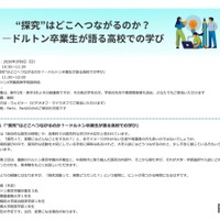 “探究”はどこへつながるのか？―ドルトン卒業生が語る高校での学び