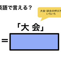 英語で「大会」は何て言う？