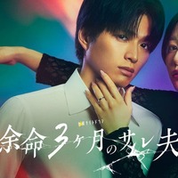 白洲迅、桜井日奈子「余命3ヶ月のサレ夫」ビジュアル（C）テレビ朝日