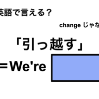 英語で「引っ越す」は何て言う？