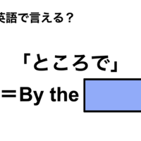 英語で「ところで」は何て言う？