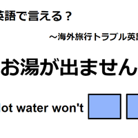 英語で「お湯が出ません」は何て言う？