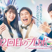 唐田えりか主演＆霜降り明星せいや「102回目のプロポーズ」放送開始日時決定 キービジュアル・スポット動画も公開