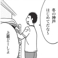 初めて冬の神戸に行くことになり上着に悩む。 寒さには慣れているからとパーカーだけで臨むが…【北のダンナと西のヨメ #２】