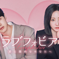「ラブフォビア～愛に臆病なあなたへ～」　© 2025 WEMAD／LG U+. All rights reserved.