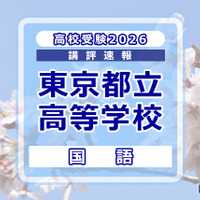 【高校受験2026】東京都立高校入試＜国語＞講評