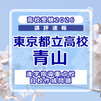 【高校受験2026】東京都立高校入試・進学指導重点校「青山高等学校」講評