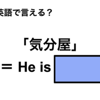 英語で「気分屋」は何て言う？