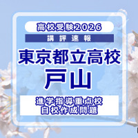 【高校受験2026】東京都立高校入試・進学指導重点校「戸山高等学校」講評