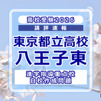 【高校受験2026】東京都立高校入試・進学指導重点校「八王子東高等学校」講評