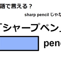 シャープペン英語で「シャープペン」は何て言う？