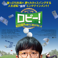 『ロビー！　 4000億円を懸けた仁義なき18ホール』
