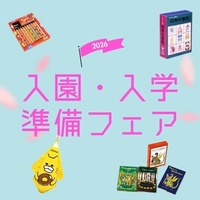 絵本ナビ「入園・入学準備フェア2026」