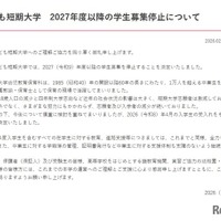 2027年度以降の学生募集停止について　