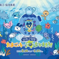 えのすいで発見！！たまごっちと海のなかまたち！（提供画像）