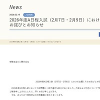 2026年度A日程入試（2月7日・2月9日）における出題ミスのお詫びとお知らせ